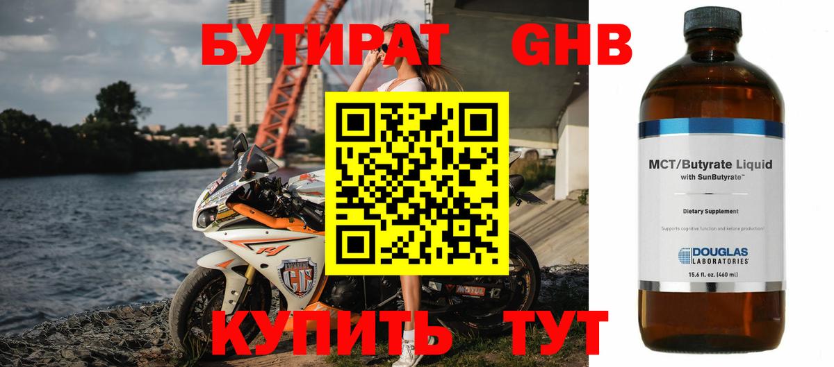 Бутират Butirat Протвино