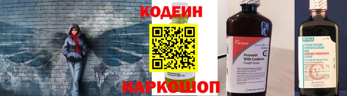 Codein напиток Lean (лин) Протвино